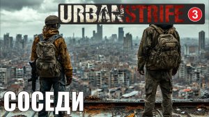 Urban Strife - Соседи