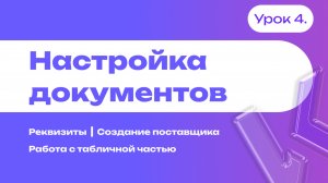 Настройка документов в 1С | Реквизиты | Создание поставщика | Работа с табличной частью | Урок 4