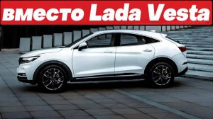 ЛУЧШЕ, чем Lada Vesta: КРОСС-КУПЕ с НИЗКОЙ ЦЕНОЙ в России