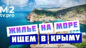 Недвижимость на море. Ищем в Крыму. Обзор ЖК "Бирюзовый квартал"