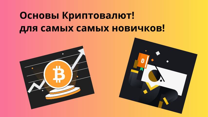 Основы криптовалют!