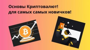 Основы криптовалют!