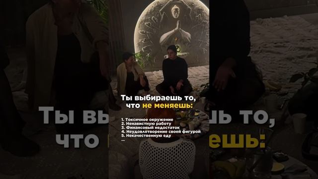 Ты выбираешь то, что не меняешь ..