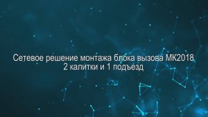 Монтаж сетевого решения 2 калитки 1 подъезд на оборудовании МЕТАКОМ с переадресацией на смартфон