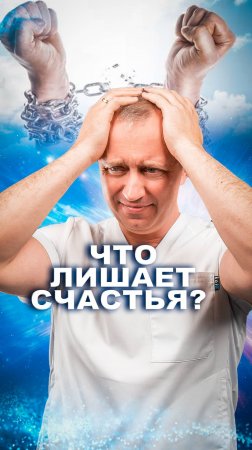 Что лишает счастья?