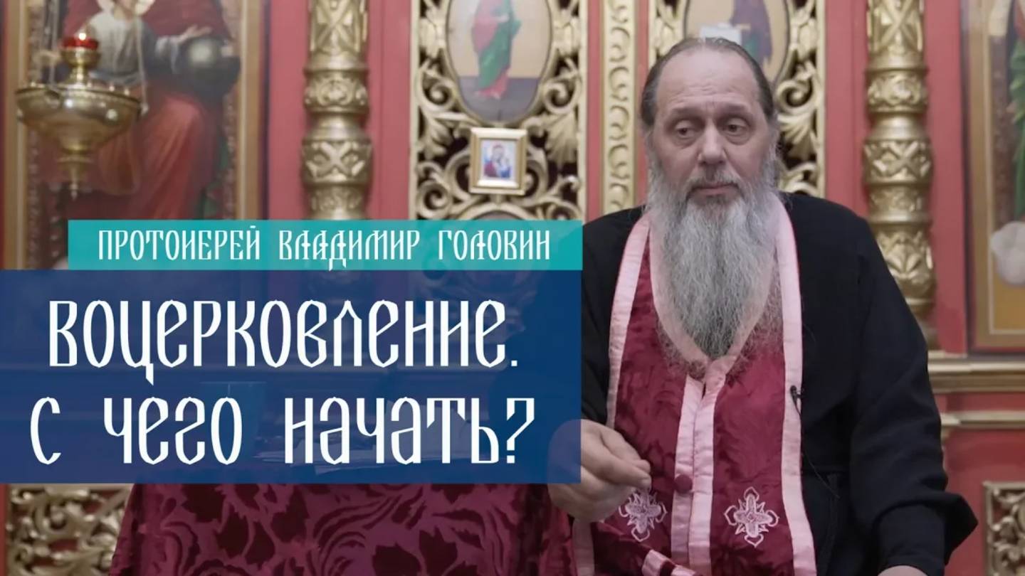 Воцерковление. С чего начать?