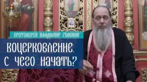 Воцерковление. С чего начать?