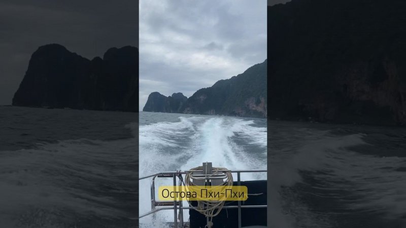 Идём по морю. Архипелаг островов Пхи-Пхи #ешсережвтае #тайланд #ешсереж