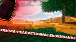 УЛЬТРА-РЕАЛИСТИЧНОЕ ВЫЖИВАНИЕ С МОДАМИ В MINECRAFT