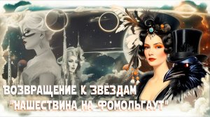 Возвращение к звёздам/ Нашествие на Фомальгаут.