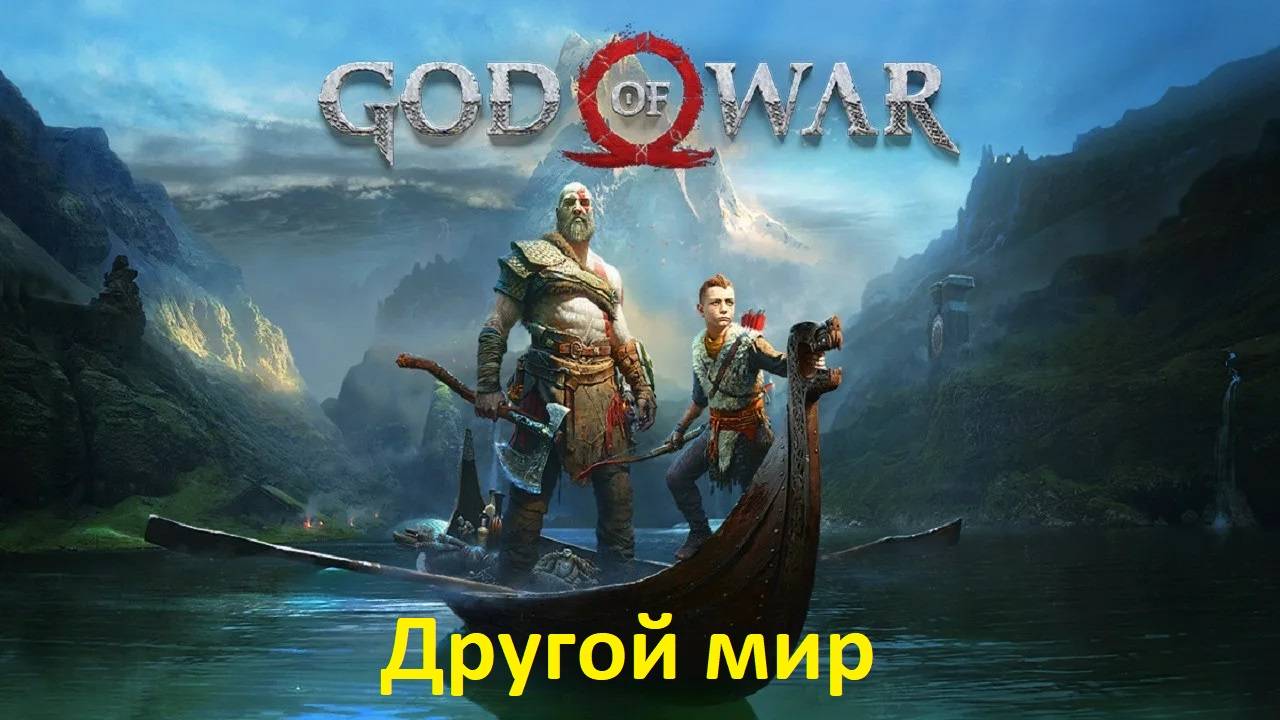 God Of War (3) Другой мир