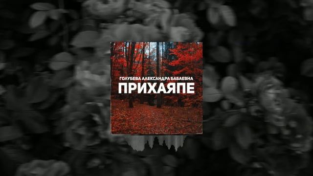 Голубева Александра Бабаевна - Прихаяпе смотреть онлайн