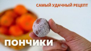 ПОНЧИКИ ⭐ из РИКОТТЫ ⭐  получится с ПЕРВОГО РАЗА!