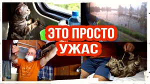 Едем с Адлера. Горим и тонем УЖАС!!! Поезд Адлер- Иркутск /Семья Козырь