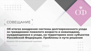 Совещание Комитета Совета Федерации по социальной политике