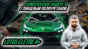 КОМПЛЕКСНАЯ ЗАЩИТА LOTUS ELETRE R+