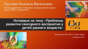 Интервью на тему «Проблемы развития сенсорного восприятия у детей раннего возраста»