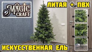 #MAGIC #CRAFT #ель #искусственная литая + ПВХ #новыйгод #рождество #украшения