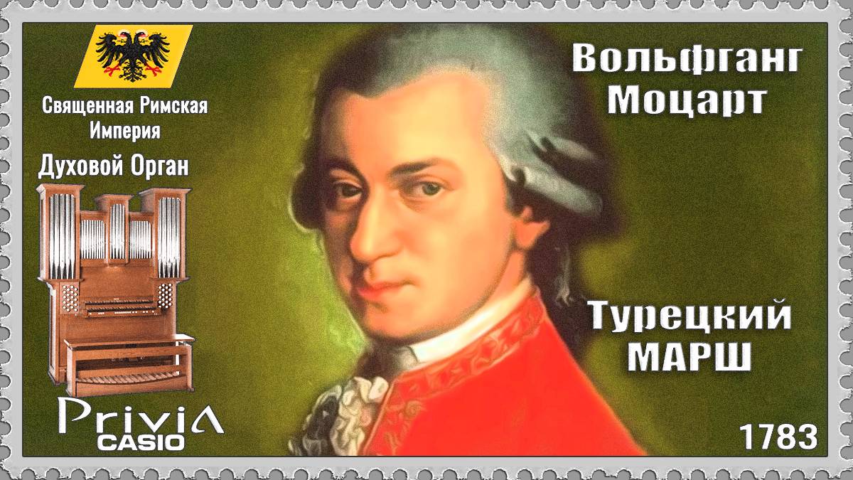 Вольфганг Моцарт. Турецкий Марш. 1783г. Духовой Орган.
