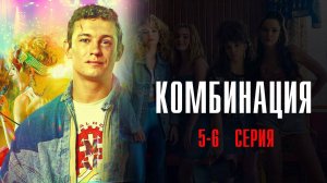 Комбинация 5-6 серия сериал Мелодрама 2024 Первый канал