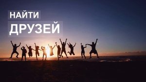 ДРУЖБА * Скрытые Аффирмации На Привлечение Друзей. Саблиминал