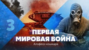 Апокалипсис: Первая мировая война (3/5)