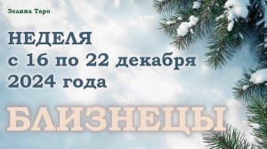 БЛИЗНЕЦЫ | Таро прогноз на неделю с 16 по 22 декабря 2024 года