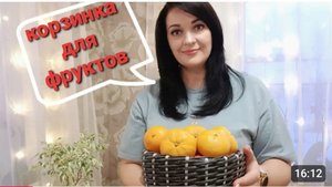 ФРУКТОВНИЦА ИЗ РОТАНГА// МЕТОД ПОЛУОСЬМИНОЖКА