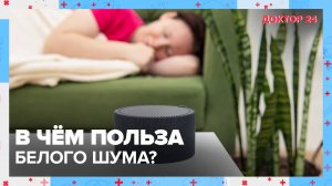 В чём польза БЕЛОГО ШУМА? | Доктор 24