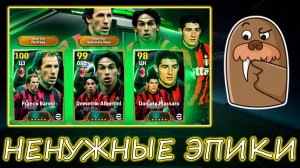 Ненужные Эпики Милана в eFootball 2025