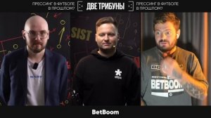 Картавый vs Лукомский // Прессинг в футболе в прошлом? // Две трибуны // Дебаты