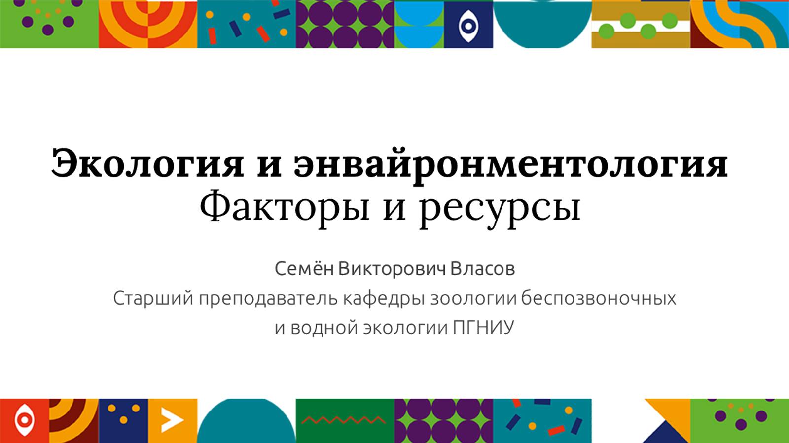 Экология и энвайронментология. Факторы и ресурсы