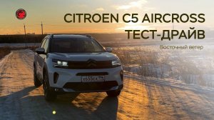 Тест-драйв Citroen C5 Aircross 2024