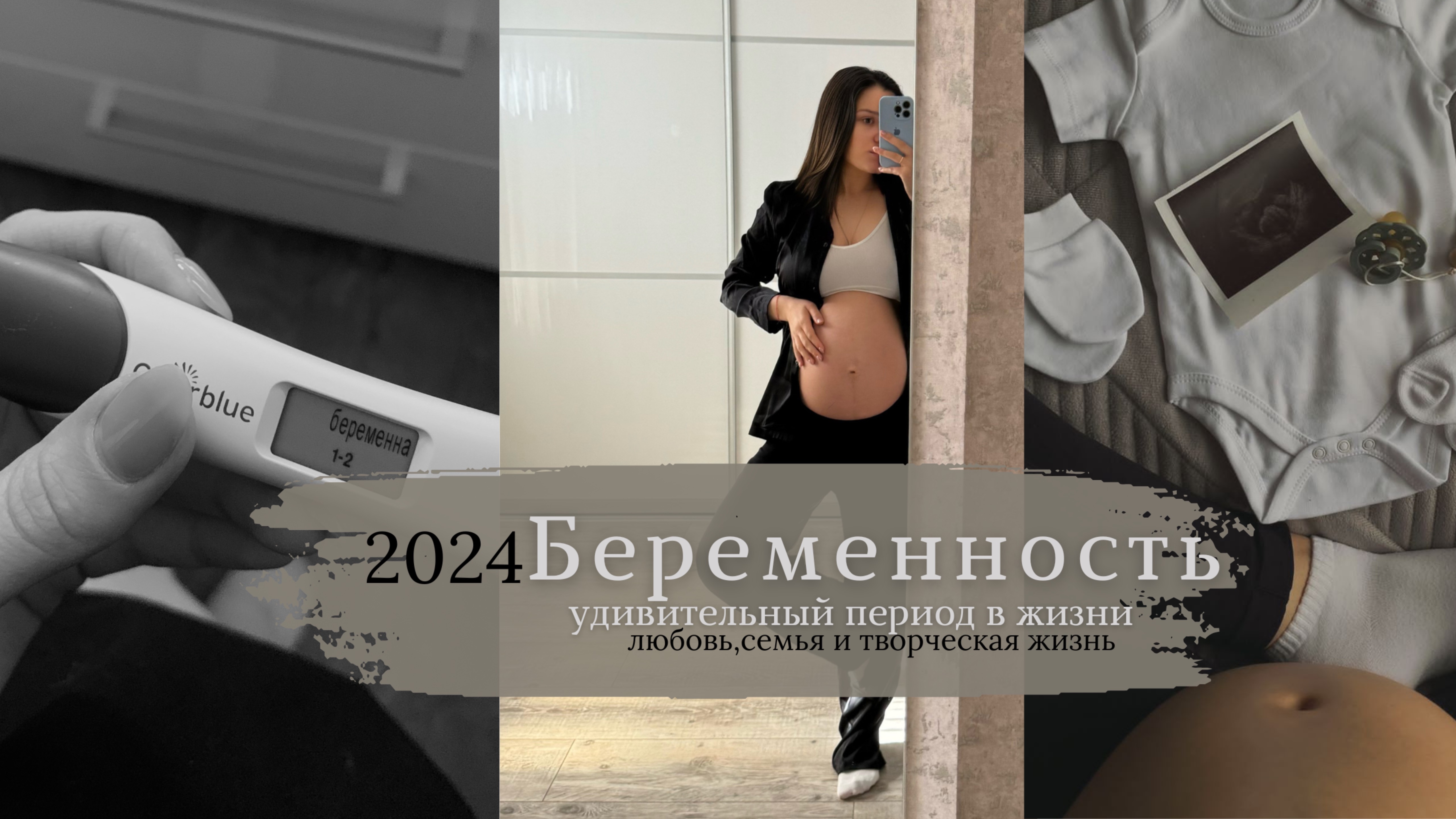 Влог|| Самые удивительные 9 месяцев🍼 «Мама»🤍