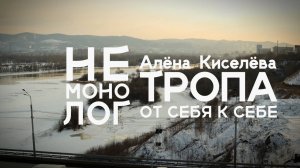 Не монолог с Алёной Киселёвой - тропа от себя к себе