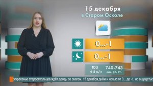 Погода в Старом Осколе на 15 декабря