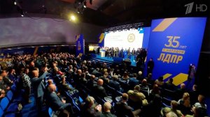 В Москве на ВДНХ сегодня открылся съезд Либерально-демократической партии России