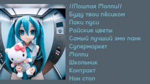 плейлист с Пошлой Молли!!