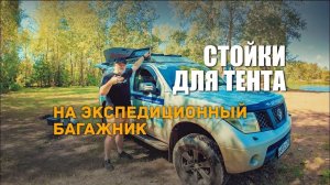 Стойки для тента 6х6м ПФ Берег на багажник автомобиля