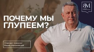 Почему мы глупеем?