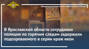 В Ярославской области полицейские по горячим следам задержали подозреваемого в серии краж икон