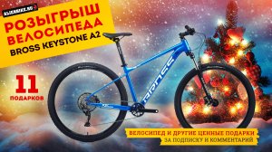 🎄Новогодний розыгрыш велосипеда Bross Keystone A2 и ещё 10 подарков от AlienBike среди подписчиков