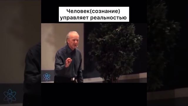 Джон Кехо: Реальностью управляет сознание.