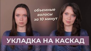 Укладка волос как в салоне | Легкая укладка на каждый день