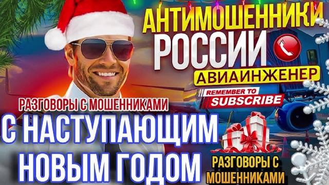 ШАХРАЙ📵 НА УДАЛЁНКЕ СНОВЫМ ГОДОМ! 🤣 #Авиаинженер #разводилы #аферисты #Мошенники