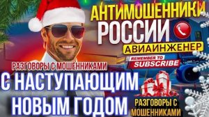 ШАХРАЙ📵 НА УДАЛЁНКЕ СНОВЫМ ГОДОМ! 🤣 #Авиаинженер #разводилы #аферисты #Мошенники