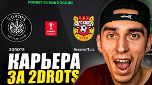 КАРЬЕРА ЗА 2DROTS в EA FC 25 #2🤯ПЕНАЛЬТИ В КУБКЕ РОССИИ🏆 ПАТЧ на МФЛ в FC 25😉