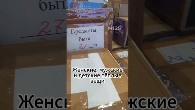 Как #Москва собирает #гумпомощь #россия #лнр #днр #помощь