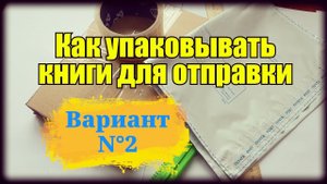 Как упаковывать книги для отправки. Чтоб покупатель остался доволен. Вариант N°2