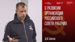 О развитии организации Российского Совета рабочих. Дмитрий Юрьевич Шилов. РСР. 03-04.11.2024.